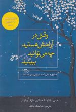 وقتی در آرامش هستید چه می توانید ببینید