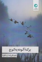 برکه آلوده به کوچ