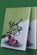 سیره اهل بیت (ع) در حج