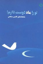 تو را ماه دوست دارم!