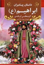 ابراهیم (ع)