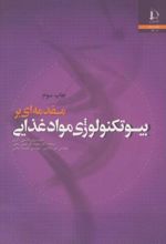 مقدمه ای بر بیوتکنولوژی مواد غذایی
