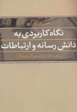 نگاه کاربردی به دانش رسانه و ارتباطات