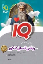 ریاضی انسانی جامع کنکور IQ