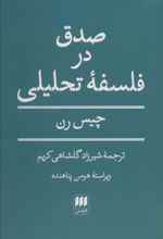 صدق در فلسفه تحلیلی