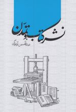 نشر کتاب و تمدن