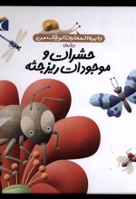 حشرات و موجودات ریزجثه