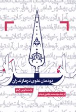 دودمان علوی در مازندران