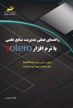 راهنمای عملی مدیریت منابع علمی با نرم افزار Zotero