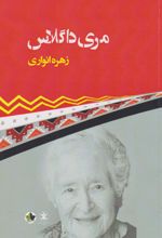 مری داگلاس