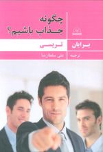چگونه جذاب باشیم؟