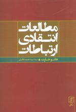 مطالعات انتقادی ارتباطات