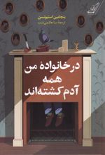 در خانواده من همه آدم کشته‌اند