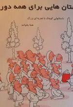 داستانهایی برای تمام دوران