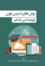 روش های تدریس نوین