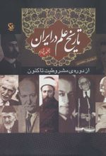 تاریخ علم در ایران (جلد 4)