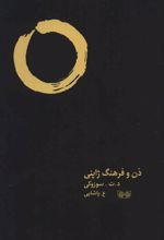 ذن و فرهنگ ژاپنی