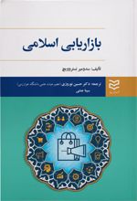 بازاریابی اسلامی