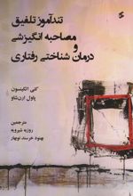 تندآموز تلفیق مصاحبه انگیزشی و درمان شناختی رفتاری