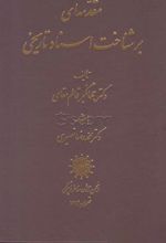 مقدمه ای بر شناخت اسناد تاریخی