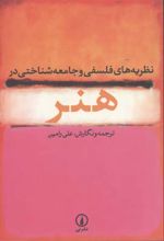 نظریه های فلسفی و جامعه شناختی در هنر