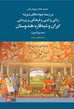 مجموعه مقالات و پژوهش هایی در زمینه پیوندهای دیرینه زبانی و ادبی و فرهنگی و زیر بنایی ایران و شبه قاره هندوستان