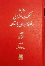 روابط حکمت اشراق و فلسفه ایران باستان