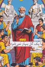 با یک گل بهار نمی شود