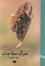 مرگ مفاجات