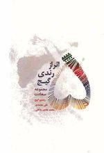 5 اثر از رندی گیج