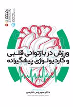 ورزش در بازتوانی قلبی و کاردیولوژی پیشگیرانه