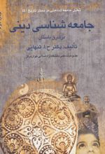 جامعه شناسی دینی در شرق باستان