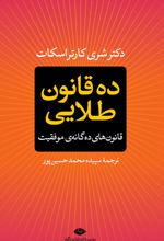 ده قانون طلایی