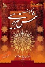 کلیات شمس تبریزی