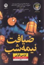 ضیافت نیمه شب