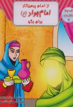 از امام پرهیزکار امام جواد (ع) برام بگو