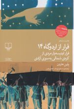 فرار از اردوگاه 14