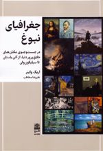 جغرافیای نبوغ