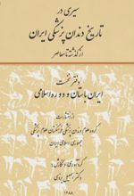 سیری در تاریخ دندانپزشکی ایران(دو جلدی)