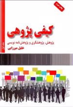 کیفی پژوهی (2 جلدی)