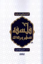 گفتارهایی درباره فلسفه سهروردی