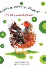 اولین کتاب تصویری جانوران : حیوان های مزرعه (2)