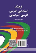فرهنگ اسپانیایی- فارسی فارسی- اسپانیایی