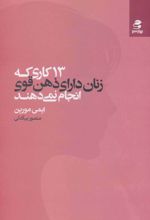 13 کاری که زنان دارای ذهن قوی انجام نمی دهند