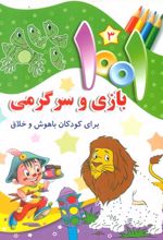 1001 بازی و سرگرمی 3