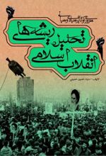 مروری کوتاه بر مبادی و مبانی تحلیل ریشه های انقلاب اسلامی