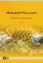 مدیریت ریسک اعتباری پیشرفته