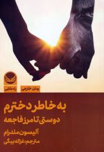 به خاطر دخترم
