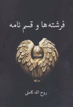 فرشته ها و قسم نامه