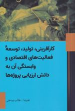 کارآفرینی، تولید، توسعه فعالیت های اقتصادی و وابستگی آن به دانش ارزیابی پروژه ها